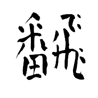 「飜」の青柳疎石フォント・イメージ