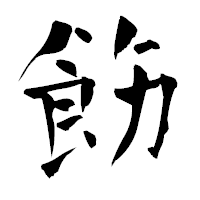 「飭」の青柳疎石フォント・イメージ