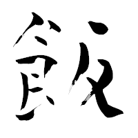 「飯」の青柳疎石フォント・イメージ