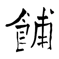 「餔」の青柳疎石フォント・イメージ