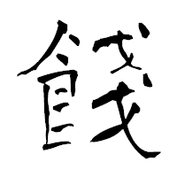 「餞」の青柳疎石フォント・イメージ