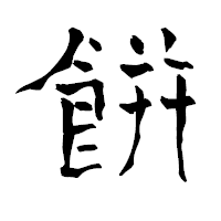 「餠」の青柳疎石フォント・イメージ