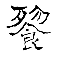 「餮」の青柳疎石フォント・イメージ