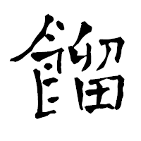 「餾」の青柳疎石フォント・イメージ