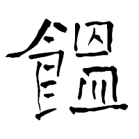 「饂」の青柳疎石フォント・イメージ