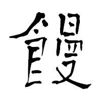 「饅」の青柳疎石フォント・イメージ
