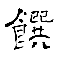 「饌」の青柳疎石フォント・イメージ