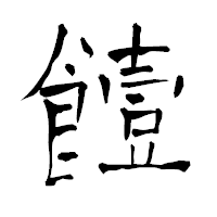 「饐」の青柳疎石フォント・イメージ