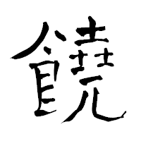 「饒」の青柳疎石フォント・イメージ