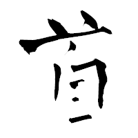 「首」の青柳疎石フォント・イメージ