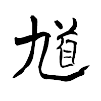 「馗」の青柳疎石フォント・イメージ