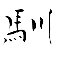 「馴」の青柳疎石フォント・イメージ