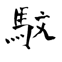 「馼」の青柳疎石フォント・イメージ