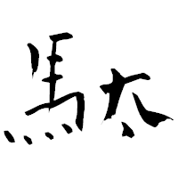 「駄」の青柳疎石フォント・イメージ
