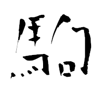 「駒」の青柳疎石フォント・イメージ