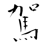 「駕」の青柳疎石フォント・イメージ