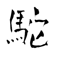 「駝」の青柳疎石フォント・イメージ