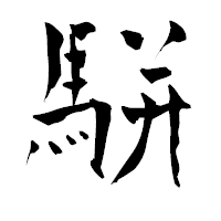 「駢」の青柳疎石フォント・イメージ