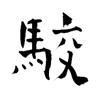 「駮」の青柳疎石フォント・イメージ