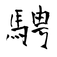 「騁」の青柳疎石フォント・イメージ