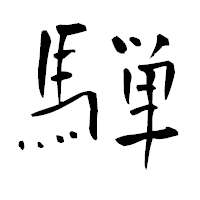 「騨」の青柳疎石フォント・イメージ