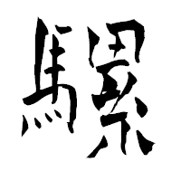 「騾」の青柳疎石フォント・イメージ