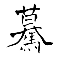 「驀」の青柳疎石フォント・イメージ