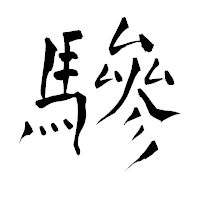 「驂」の青柳疎石フォント・イメージ