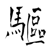「驅」の青柳疎石フォント・イメージ