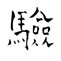 「驗」の青柳疎石フォント・イメージ