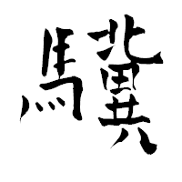 「驥」の青柳疎石フォント・イメージ