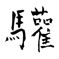 「驩」の青柳疎石フォント・イメージ