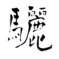 「驪」の青柳疎石フォント・イメージ