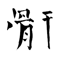 「骭」の青柳疎石フォント・イメージ