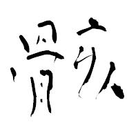 「骸」の青柳疎石フォント・イメージ