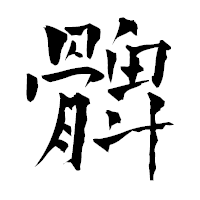 「髀」の青柳疎石フォント・イメージ