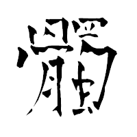 「髑」の青柳疎石フォント・イメージ