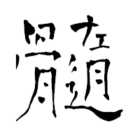 「髓」の青柳疎石フォント・イメージ