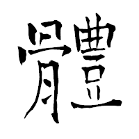 「體」の青柳疎石フォント・イメージ