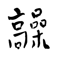 「髞」の青柳疎石フォント・イメージ