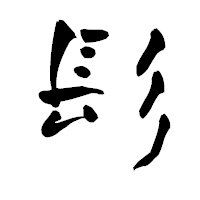 「髟」の青柳疎石フォント・イメージ