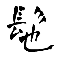 「髢」の青柳疎石フォント・イメージ