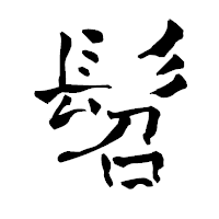 「髫」の青柳疎石フォント・イメージ