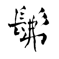 「髴」の青柳疎石フォント・イメージ
