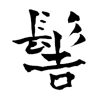 「髻」の青柳疎石フォント・イメージ