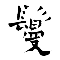 「鬘」の青柳疎石フォント・イメージ