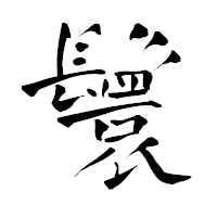 「鬟」の青柳疎石フォント・イメージ