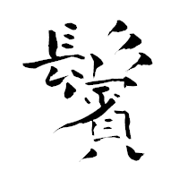 「鬢」の青柳疎石フォント・イメージ