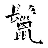 「鬣」の青柳疎石フォント・イメージ