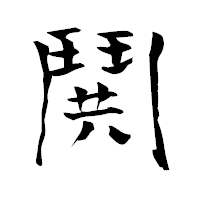 「鬨」の青柳疎石フォント・イメージ